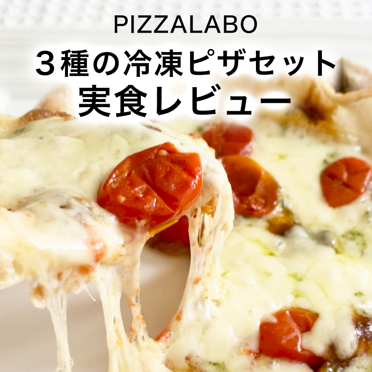  PIZZALABO（ピザラボ）の冷凍ピザセット実食レビュー！美味しいと口コミでも評判