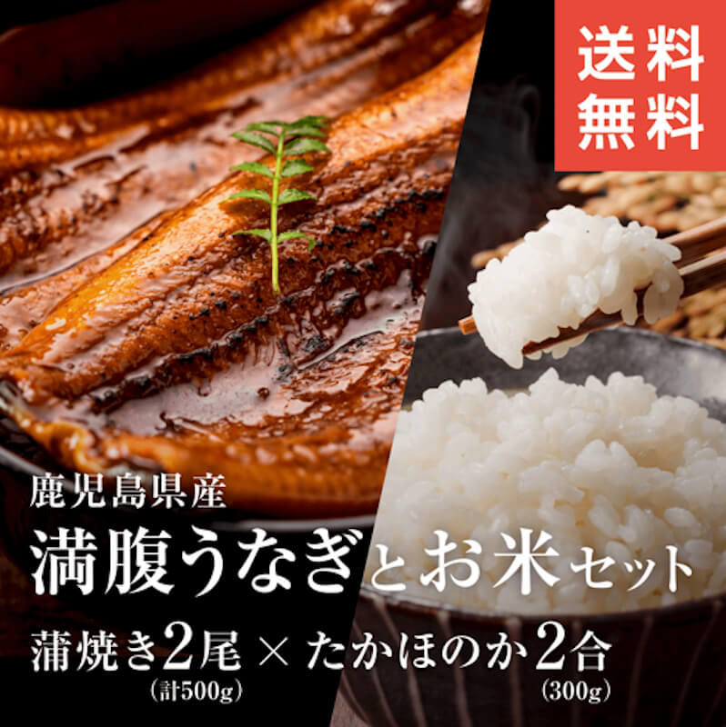 蒲焼き２尾＋特別栽培米「たかほのか」セット