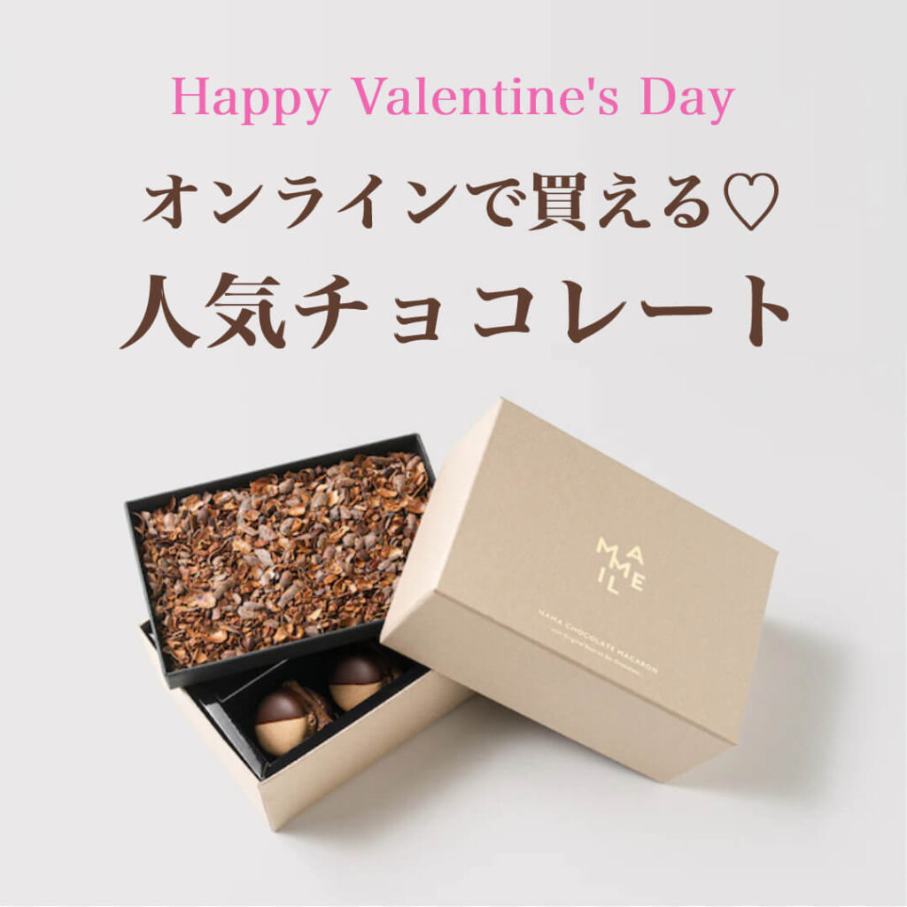   バレンタインチョコレートをお取り寄せ♡人気のチョコスイーツおすすめ６選