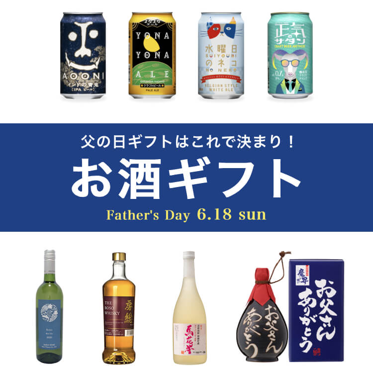   お酒好きのお父さんへの父の日ギフトはこれで決まり！晩酌が楽しみになるお酒ギフト8選