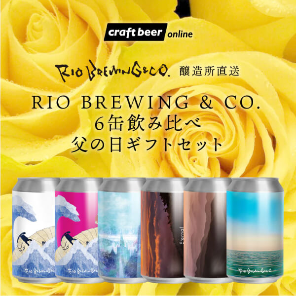RIO BREWING & CO. 6缶飲み比べ 父の日ギフトセット