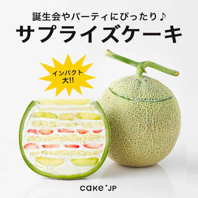   誕生日サプライズ！Cake.jp（ケーキジェーピー）のインパクト抜群なおもしろケーキ6選