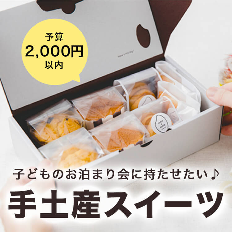   子どものお泊まり会に持たせたいおすすめの手土産スイーツ6選【2,000円以内】