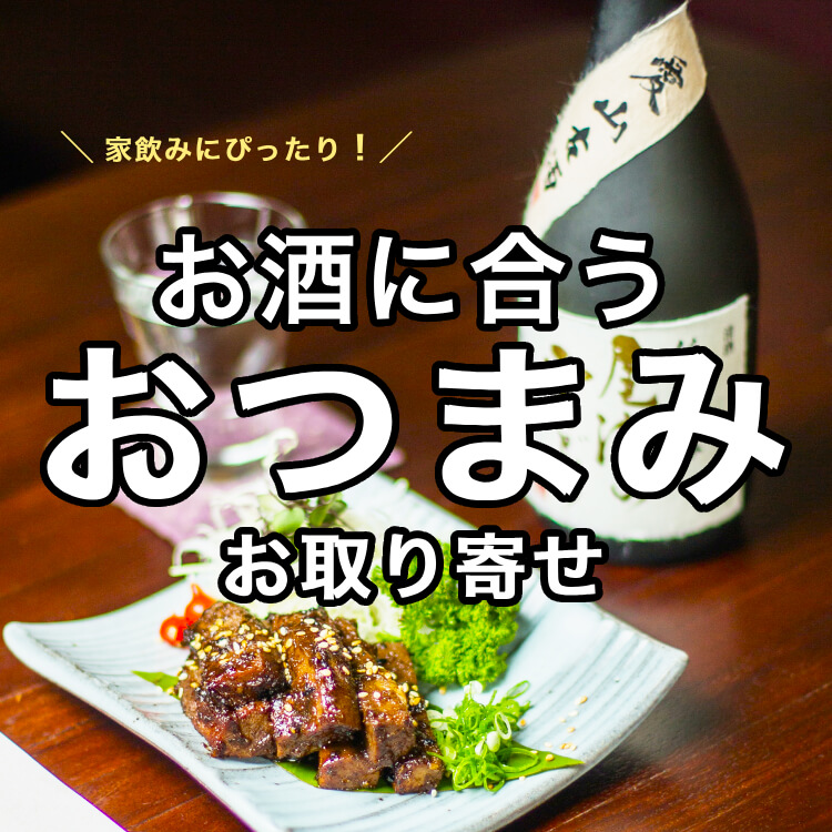   家飲みにぴったり！お取り寄せグルメで人気のお酒に合うおつまみ8選