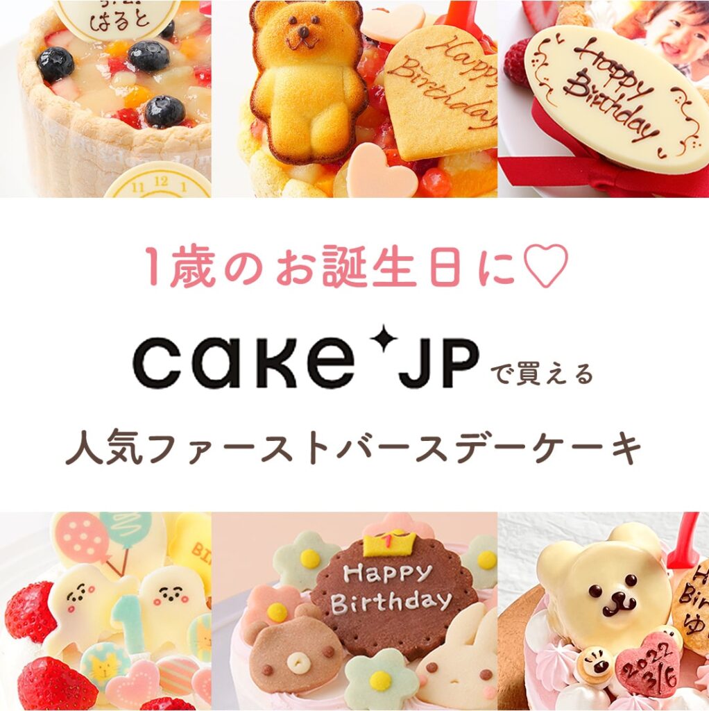   1歳のお誕生日をお祝い♪Cake.jpの人気ファーストバースデーケーキ