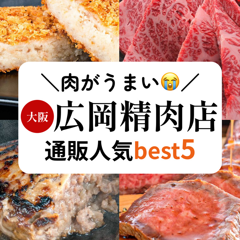  肉がうまい！大阪「広岡精肉店」通販人気ベスト5