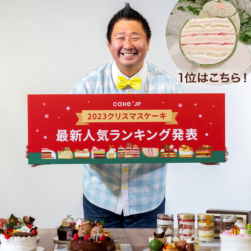   cake.jpさんの2023年クリスマスケーキ最新人気ランキング発表会に行って来ました。 その様子をレポートします！