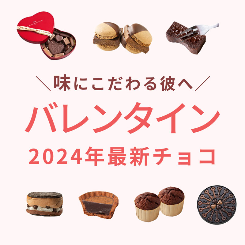   2024年バレンタイン最新チョコレート♡味にこだわる彼にあげたいチョコギフトはこれ！