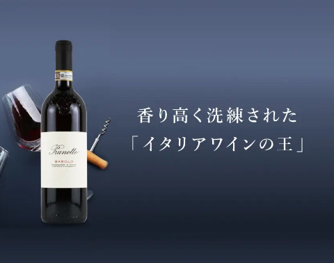 【赤ワイン】バローロ