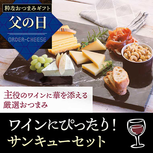 【チーズセット】【父の日】ワインにぴったりサンキューセット