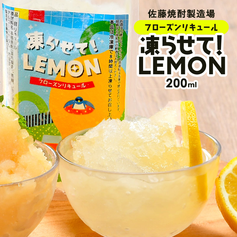 佐藤焼酎 フローズンリキュール 凍らせて！LEMON