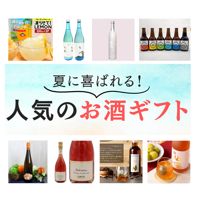 夏に喜ばれる♪人気のお酒ギフト8選！オーシャンビール、シュワシュワ日本酒、フローズンリキュールなど夏にぴったりなお酒