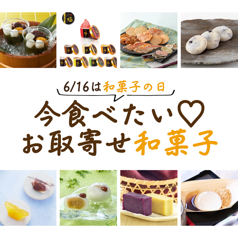   6月16日は和菓子の日！この時期食べたい和菓子をお取り寄せ♡