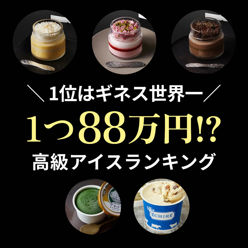   「1つ88万円!?」1位はギネス世界一！高級アイスランキング