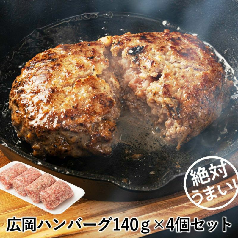 ハンバーグ（合挽き）４個詰め合わせセット（140g×4）