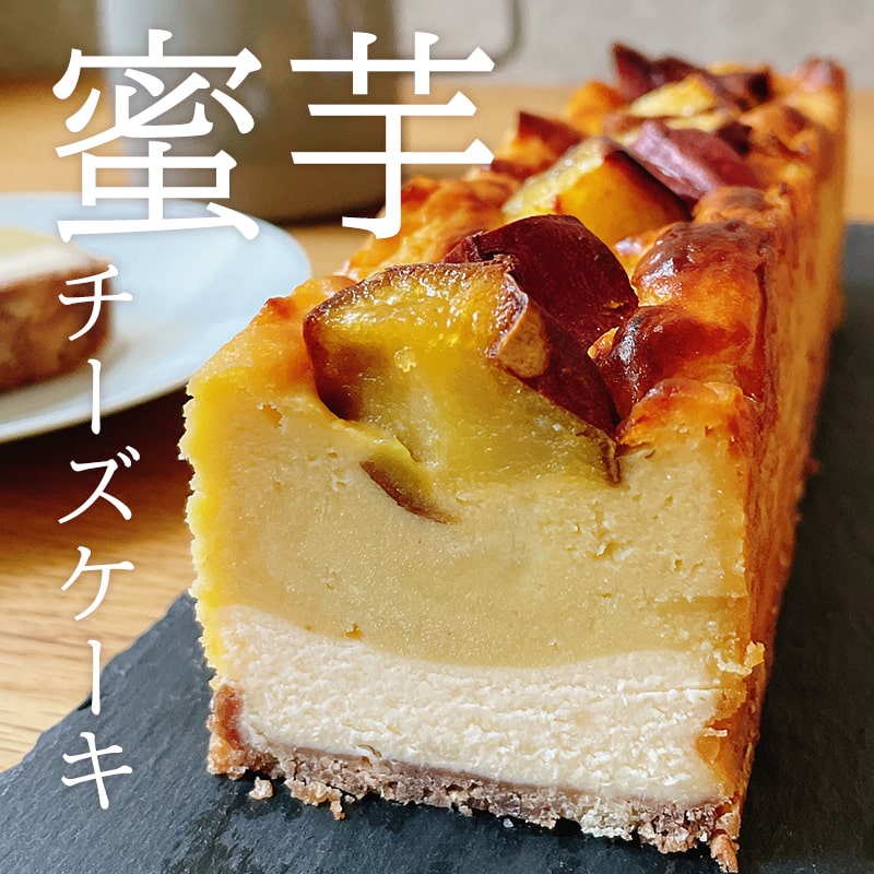 imoya紅茶房（べにさぼう）「プレミアム蜜芋スイートポテトチーズケーキ」をお取り寄せして食べてみました！