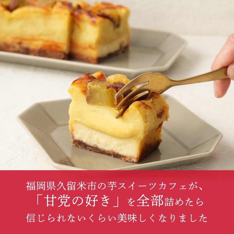 プレミアム蜜芋スイートポテトチーズケーキ