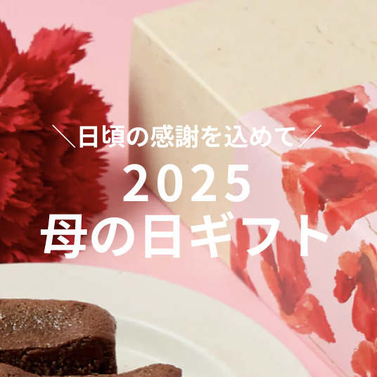 【2025母の日】スイーツギフト8選!「ありがとう」の気持ちを込めてとっておきのお菓子ギフトを贈ろう